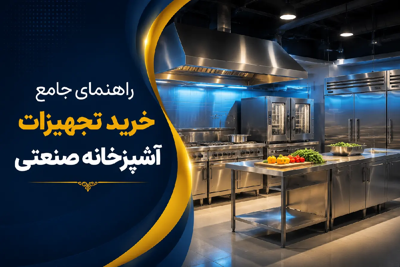 تجهیزات آشپزخانه صنعتی