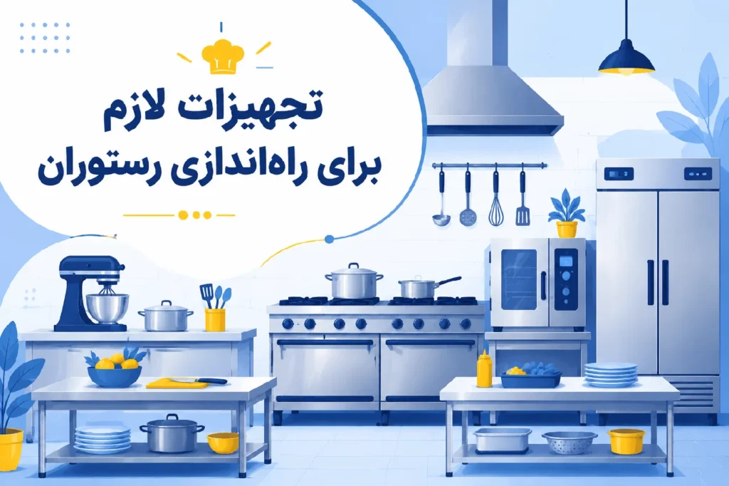 تجهیزات لازم برای راه‌اندازی رستوران