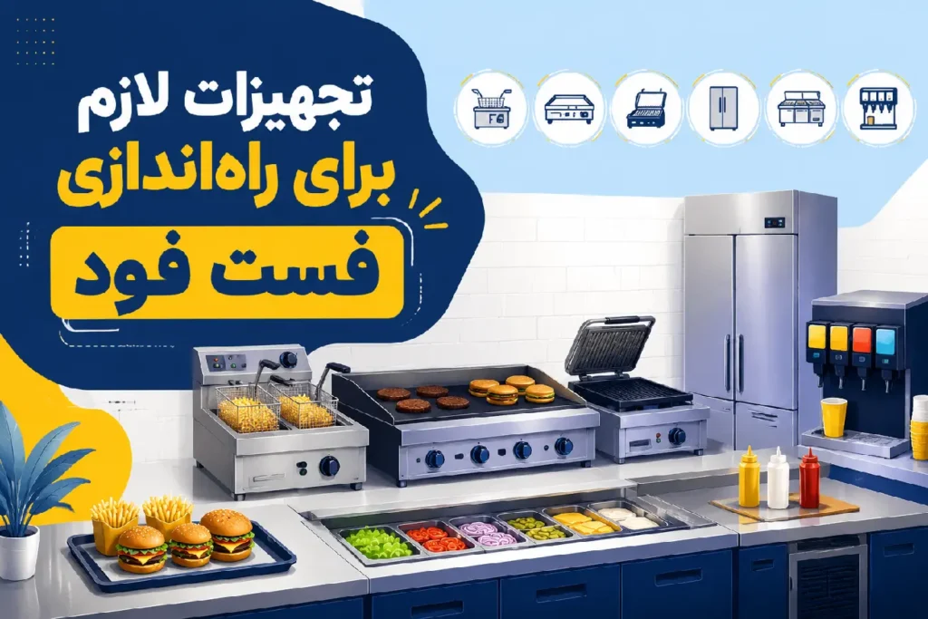 تجهیزات لازم برای راه‌اندازی فست فود