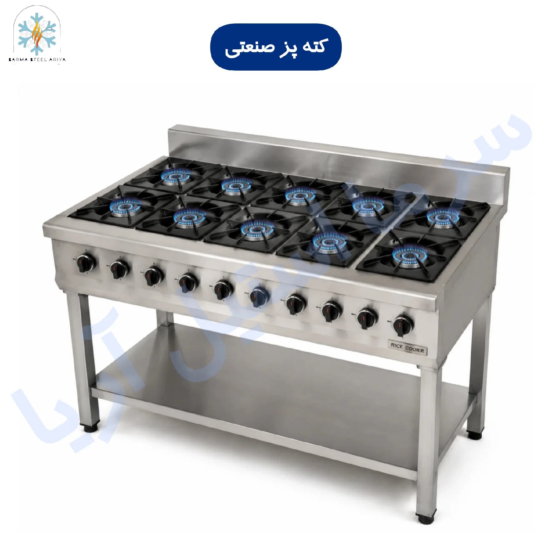 کته پز 10 شعله
