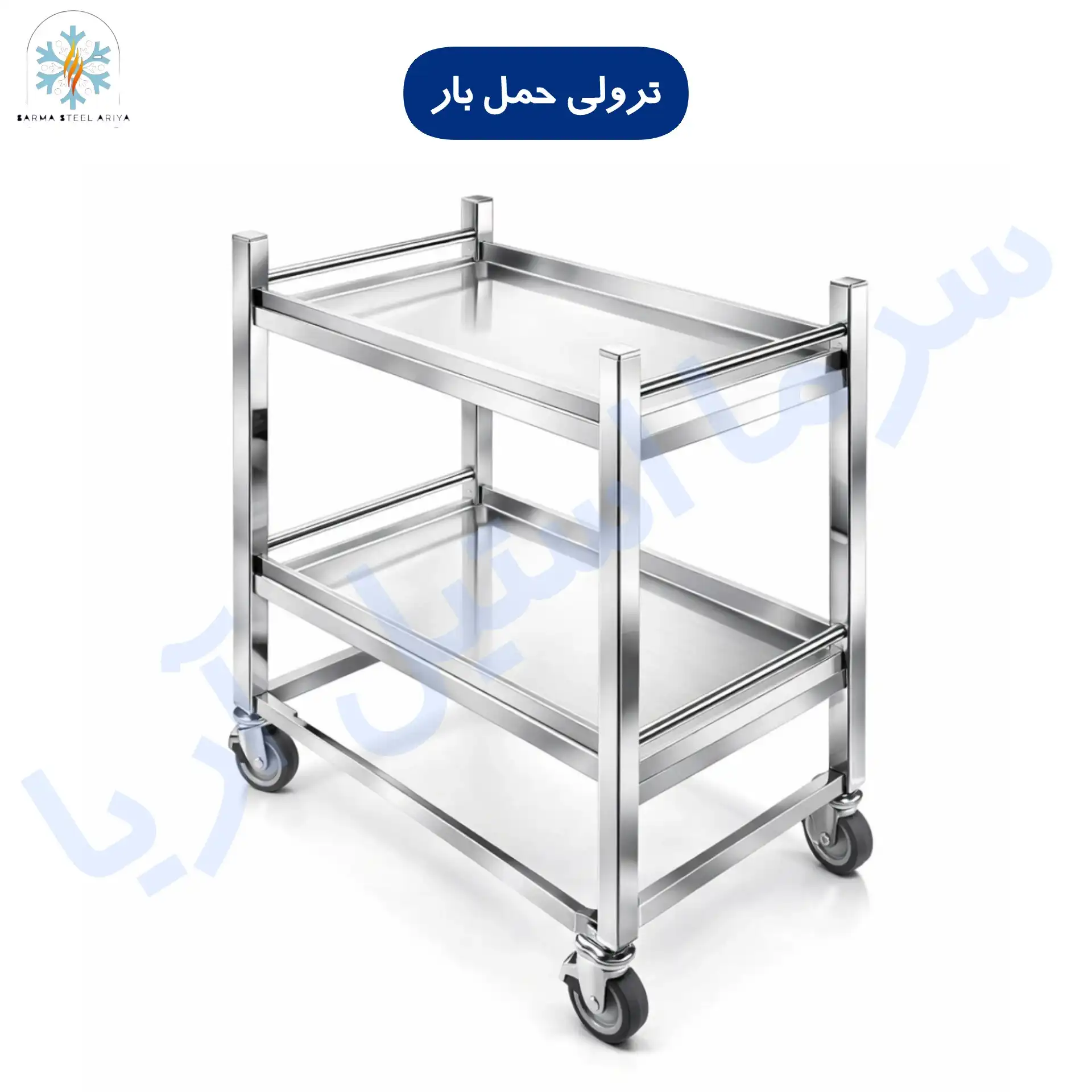ترولی سرو غذا