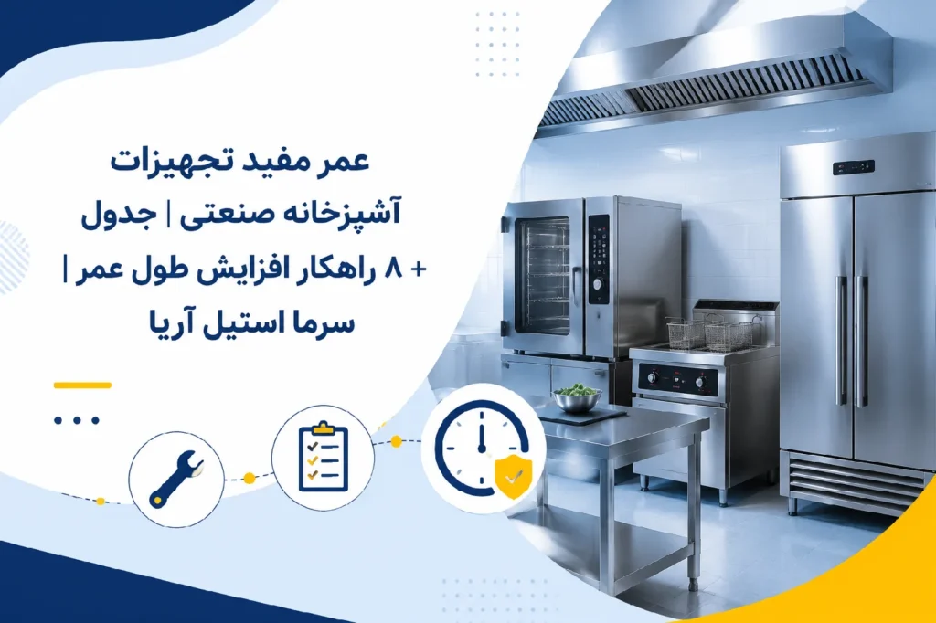 عمر مفید تجهیزات آشپزخانه صنعتی