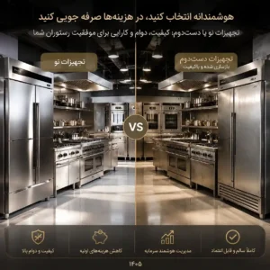 مقایسه تجهیزات نو و دست دوم با کیفیت برای کاهش هزینه راهاندازی رستوران