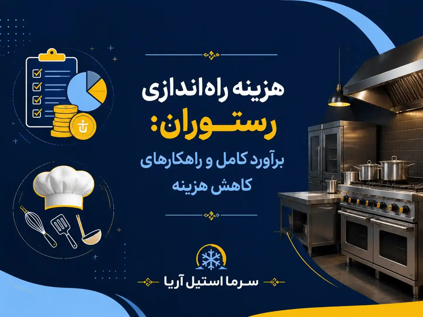 هزینه راه‌اندازی رستوران [برآورد کامل + 10 راهکار کاهش هزینه]