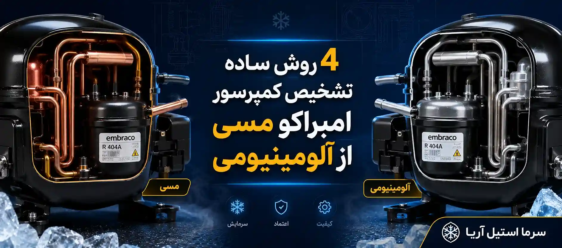 4 روش ساده تشخیص کمپرسور امبراکو مسی از آلومینیومی