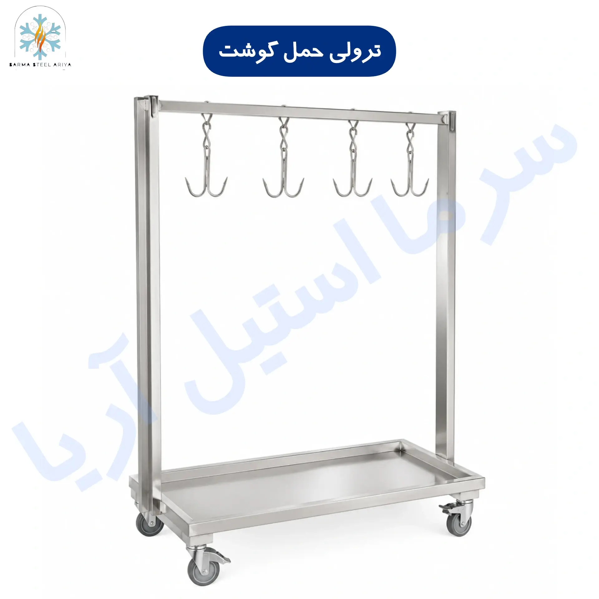 ترولی حمل گوشت