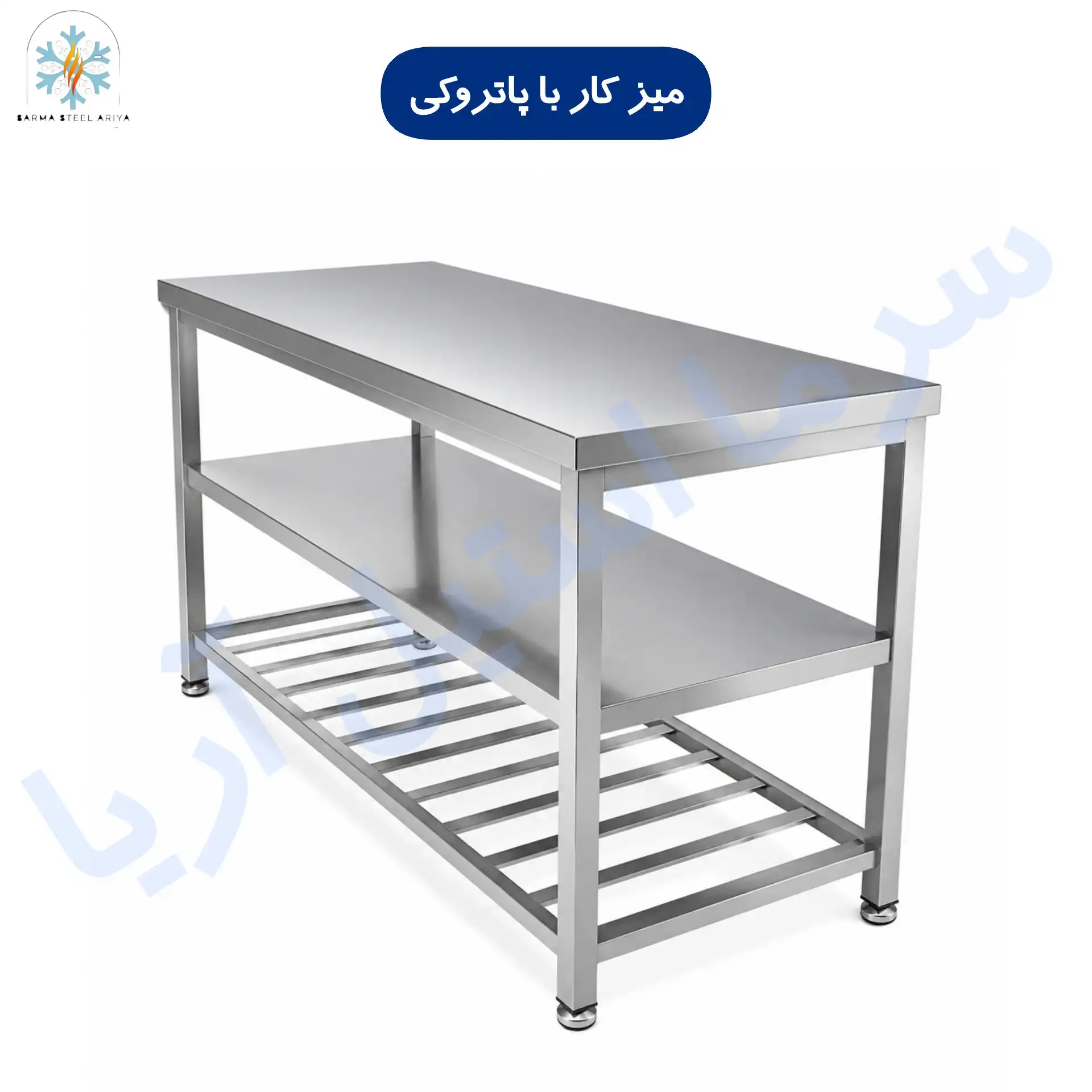 میز کار استیل با پایه پاتروکی