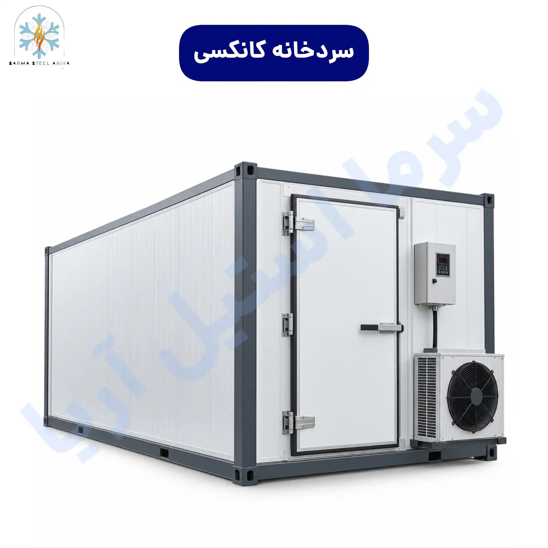 سردخانه کانکسی قابل حمل