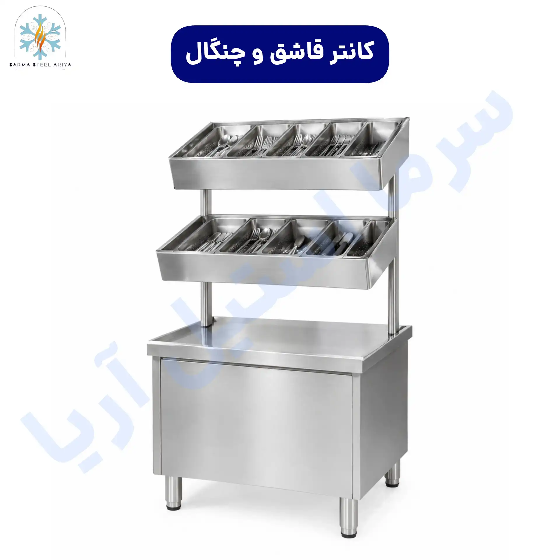 کانتر قاشق و چنگال